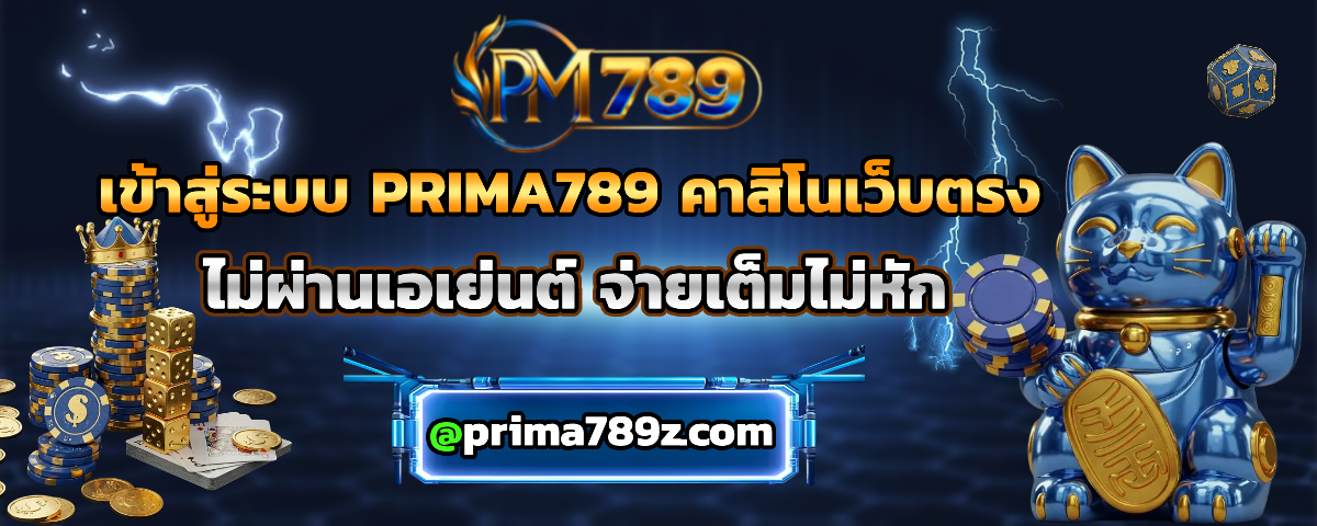 prima789 คาสิโนเว็บตรง